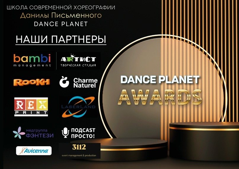 Dance Planet Awards - Наши партнеры