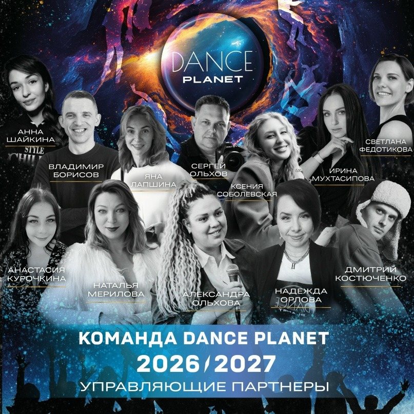 Команда Dance Planet — Управляющие партнеры
